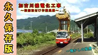 【永久保存版!!】 加古川線電化工事 ～架線取付け作業風景～ 【2003年撮影】