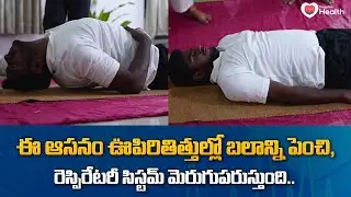 Matsyasana | ఊపిరితిత్తుల్లో బలాన్ని, రెస్పిరేటరీ సిస్టమ్&zwnj;ను మెరుగుపరుస్తుంది Addlife | Tone Health