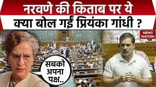 Priyanka Gandhi ने MM Naravane की किताब, Rahul Gandhi के भाषण को लेकर क्या बोला? Loksabha | BJP