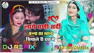 लागे घणी सर्दी बन्नासा म्हाने सियाले री रात मे DjRemix song | सिंगर पूनम राजस्थानी | ट्रेंडिंग सॉन्ग