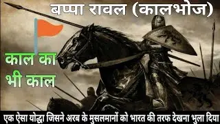 महा पराक्रमी राजा बप्पा रावल का इतिहास, #shortsfeed #suggestedvideo #gk #directorunknown #history 