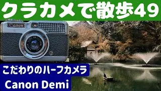 【S021】家族の思い出のカメラ「初代Canon Demi」を持って「吉祥寺」を歩いた～フィルムカメラ散歩その４９～