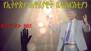Bishop Degu Kebede | ቢሾፕ ደጉ ከበደ | Apostolic Church of Ethiopia