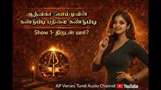 ஆத்விகா பொம்முவின் கண்டுபிடி பதிலை கண்டுபிடி- Show 1- Episode 2- ஜட்டி திருடன் யார்?- R J யாதவி