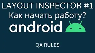 Android QA | Что такое LAYOUT INSPECTOR и как с ним работать