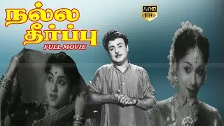 Nalla Theerpu Tamil Hit Movie | Gemini Ganesan,Jamuna | T.Prakash Rao | S.M.Subbaiah Naidu movie