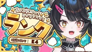 【lol/ランク】帰ってきたエメラルド！声ぱっさぱさやけど頑張るぞい！【League of Legends #新人VTuber 】