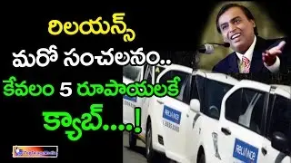 Reliance Bumper Offer 5 Rupees Cab Services || Top Telugu Media