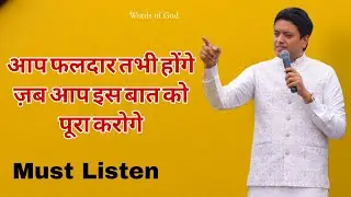 बुद्धि का वरदान क्यूँ ज़रूरी है_Fruit of Wisdom_Sermon By Apostle Ankur Yoseph Narula g |Words of God