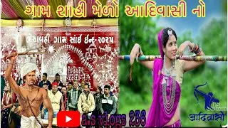 Gam shahi medo aadiwasi medo #viralvideos #vlog #tendingvideo #aadivasi #mela 🏹🏹