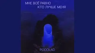 Мне всё равно кто лучше меня