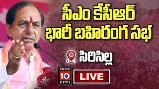 KCR Public Meeting Live: CM KCR Election Campaign at Sircilla|| studio 10 news