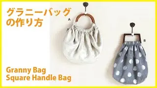グラニーバッグの作り方 How to make a Square handle Bag＊DIY