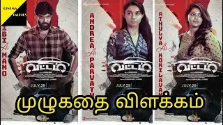VATTAM (2022) Tamil movie Explain #vattam #tamilmovie