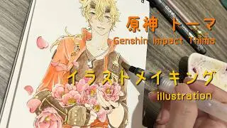 【原神】アナログイラストメイキング―Genshinimpact Thoma illustration