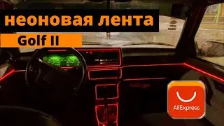 Установка неоновой ленты в салон на авто  Volkswagen Golf II