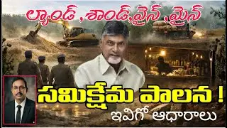 Is Mafia Rule Back Under Chandrababu? ఆరోపణలతో అధికారంలోకి… చంద్రబాబు పాలనలో మాఫియాల రాజ్యమా?