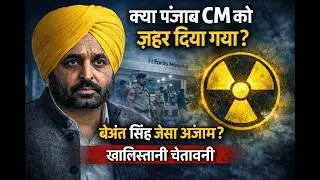 Has Punjab CM Been Poisoned? | Polonium Threat, Khalistani Warning & Beant Singh Reference Explained