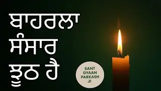 Life Is Just a Dream | Sant Gyaan Parkash Ji Spiritual Talk |
