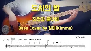 도시의 밤_최헌과 불나비 Bass Cover