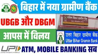 BIG NEWS! Bihar gramin bank | UBGB and DBGB news | gramin bank merger | Raj helps