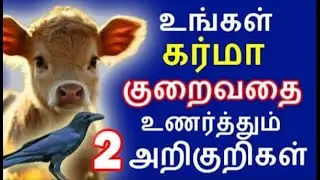 உங்கள் கர்மா குறைவதை உணர்த்தும் அறிகுறிகள் |#nammabhoominammasamy