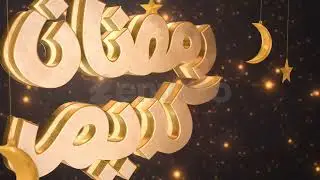 3D Ramadan Kareem Intro - Openers | After Effect Template
