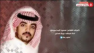 كلمات الشاعر / سعيد المحمودي ادا المنشد / بيرق هذيل