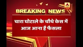 CBI court's pronouncement on 4th Fodder scam case involving Lalu Prasad Yadav likely to be