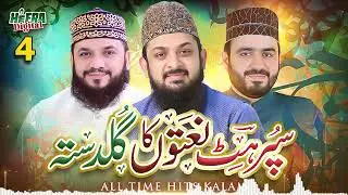 Naaton Ka Guldasta | Nabi Ka Lab Par | Super Hit Kalams | Ya Muhammad Noor E Mujassam |Heera Digital