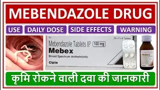 MEBENDAZOLE MEDICINE, MEBEX TABLETS, SYRUP, DOSE, SIDE EFFECTS, कृमि रोकने वाली दवा की जानकारी