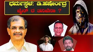 ಧರ್ಮಸ್ಥಳ: ಡಿ.ಹರ್ಷೇಂದ್ರ ಜೈನ್ ರ ತನಿಖೆನಾ ? | Dharmasthala: Investigation of D. Harshendra Jain?