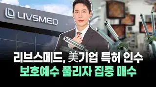 &lsquo;K의료기기&rsquo; 리브스메드 보호예수 풀리자 고수들 집중 매수