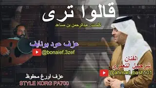 Qalo Tara - قالو ترى - الفنان شرحبيل التعمري