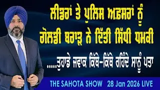 ਗੋਲਡੀ ਬਰਾੜ ਨੇ ਪੁਲਿਸ ਅਫ਼ਸਰਾਂ ਤੇ ਮੰਤਰੀਆਂ ਨੂੰ ਦਿੱਤੀ ਸਿੱਧੀ ਧਮਕੀ :  28-01-2026