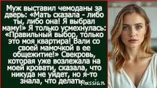 Муж выставил чемоданы за дверь моей квартиры: «Мать сказала - либо ты, либо она! Я выбрал маму kogd?