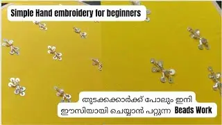 തുടക്കക്കാർക്ക് പോലും ഇനി ഈസിയായി ചെയ്യാവുന്ന Beads Work #viralvideo #embroidey
