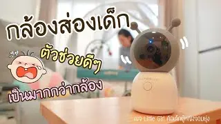 ตัวช่วยเลี้ยงลูกน้อย Autobot Baby Camera คืออะไร กล้องดูเด็ก ดียังไง ทำไมต้องมี #พิมช้อปปิ้งพิมรีวิว
