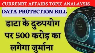 What is Data Protection bill| क्या है डाटा प्रोटेक्शन बिल| डाटा चोरी पर 500 करोड़ तक जुर्माना