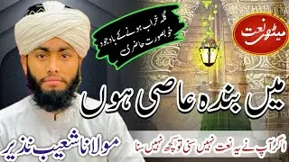 میں بندہ عاصی ہوں خطا کار ہوں مولا ||❤️Molana Shoaib Nazeer|| Hamd e Bari tala ||