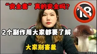 &ldquo;安全套&rdquo;真的安全嗎？2個副作用大家都要了解壹下，大家別害羞#技巧 #情感