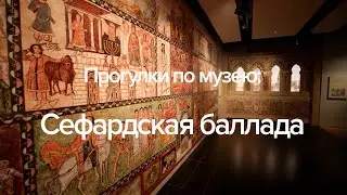 Прогулки по АНУ: Сефардская баллада