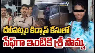 దేవీపట్నం కిడ్నాప్ కేసులో సేఫ్ గా ఇంటికి శ్రీ సౌమ్య | Devipatnam Kidnap Case | Prime9 News