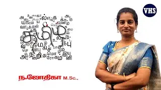 உயிர் எழுத்துக்கள் மெய்  எழுத்துக்கள் வேறுபாடுகள் எளிய முறையில் விளக்கம் #tamil #education#learning