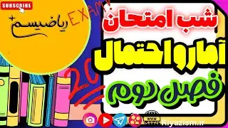آمار و احتمال یازدهم شب امتحانی فصل دوم احتمال نسخه ابتدایی