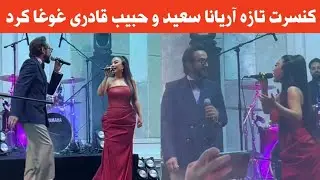 بطور زنده //کنسرت تازه آریانا سعید و حبیب قادری بعداز مدت طولانی 