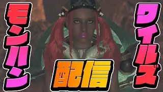 🔴【MHWilds】チャンネル登録者1800人突破🥺❣️モンハンワイルズ参加型配信☺️イベクエ、ゴグマやるお🙂‍↕️#ワイルズ参加型#モンハンワイルズ参加型