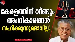 ഇതാണ് കേരള മോഡല്&zwj;, ഈ വര്&zwj;ഷം ലഭിച്ച പ്രധാന അംഗീകാരം ഇവയാണ്! LDF GOVERNMENT| KERALA| PINARAYI VIJAYAN