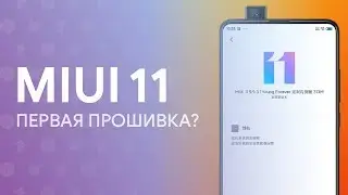 🔥 ВЫШЛА ПЕРВАЯ ПРОШИВКА MIUI 11? | ПРАВДА ИЛИ ФЕЙК? 🔥