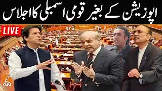 LIVE | National Assembly Session Without Opposition | GNN